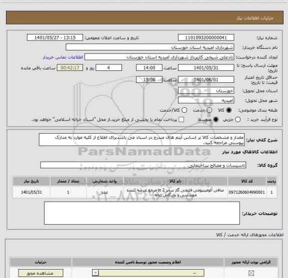 استعلام مقدار و مشخصات کالا بر اساس آیتم های مندرج در اسناد می باشدبرای اطلاع از کلیه موارد به مدارک پیوستی مراجعه کنید.