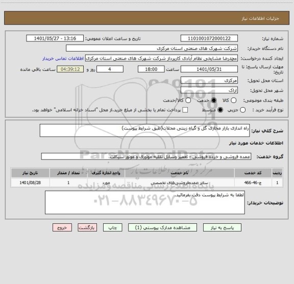 استعلام راه اندازی بازار مجازی گل و گیاه زینتی محلات(طبق شرایط پیوست)