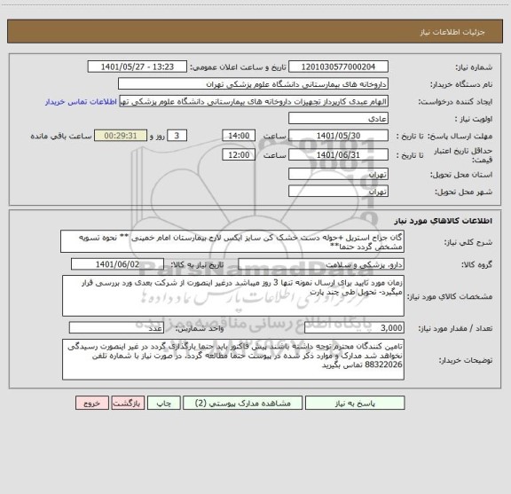 استعلام گان جراح استریل +حوله دست خشک کن سایز ایکس لارج بیمارستان امام خمینی ** نحوه تسویه مشخص گردد حتما**