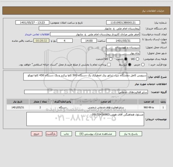 استعلام سرویس کامل دوستگاه دیزل ژنراتور برق اضطراری یک دستگاه 500 کاوا پرکینز و یک دستگاه 450 کاوا ایویکو