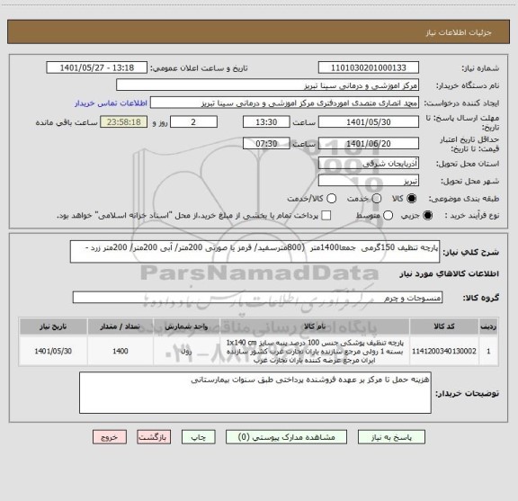 استعلام پارچه تنظیف 150گرمی  جمعا1400متر  (800مترسفید/ قرمز یا صورتی 200متر/ آبی 200متر/ 200متر زرد -