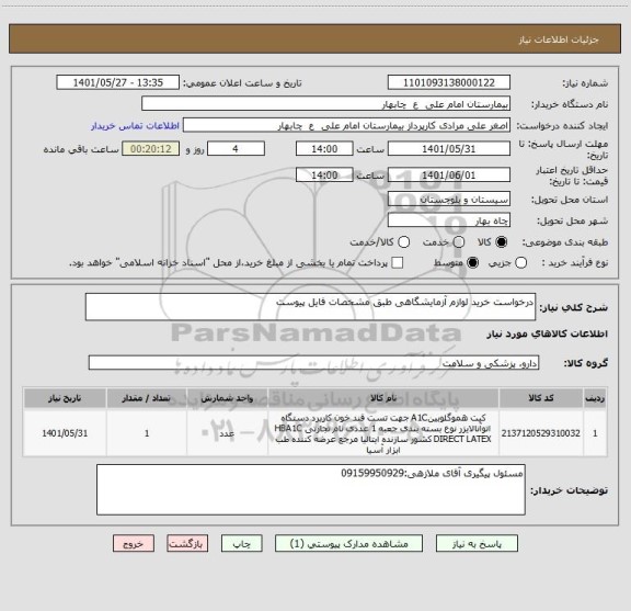 استعلام درخواست خرید لوازم آزمایشگاهی طبق مشخصات فایل پیوست