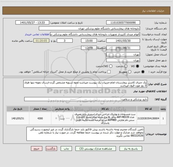استعلام پک جنرال کانسر بیمارستان امام-جزییات پک پیوست میباشد-نحوه تسویه مشخص گردد-ارسال نمونه تنها ظرف 3 روز مورد قبول میباشد