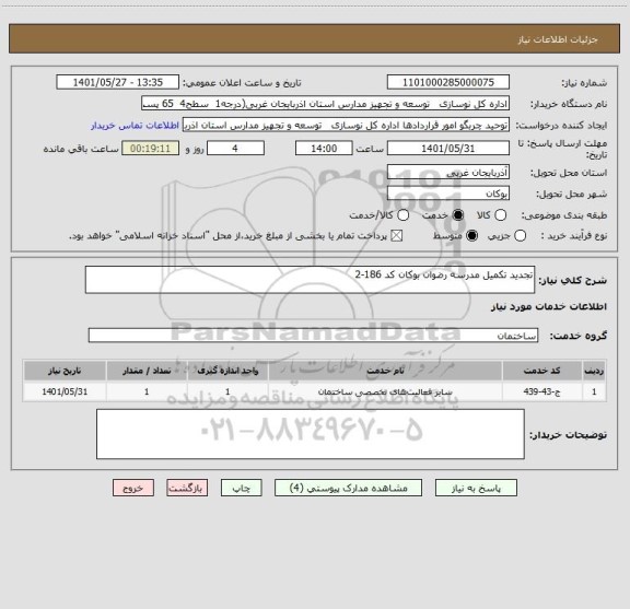 استعلام تجدید تکمیل مدرسه رضوان بوکان کد 186-2