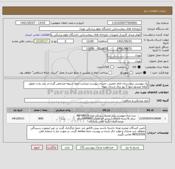 استعلام پک بیوپسی بیمارستان امام خمینی -جزییات پیوست میباشد-نحوه تسویه مشخص گردد-در چند پارت تحویل گرفته میشود-تنها 3 روز برای ارسال نمونه