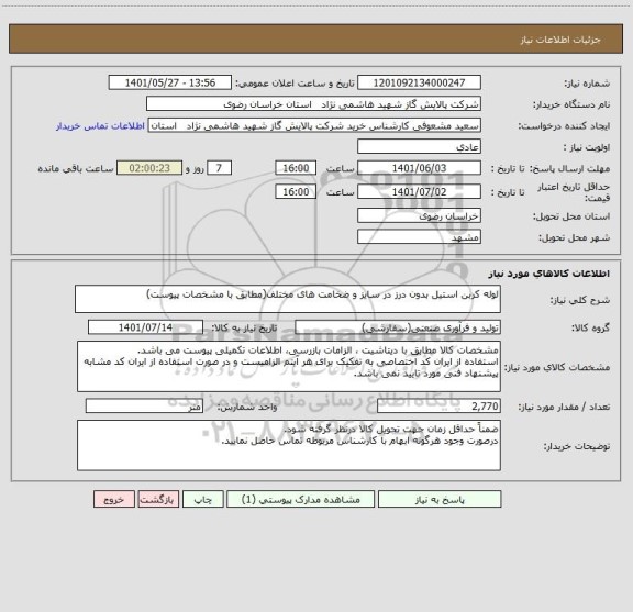 استعلام لوله کربن استیل بدون درز در سایز و ضخامت های مختلف(مطابق با مشخصات پیوست)