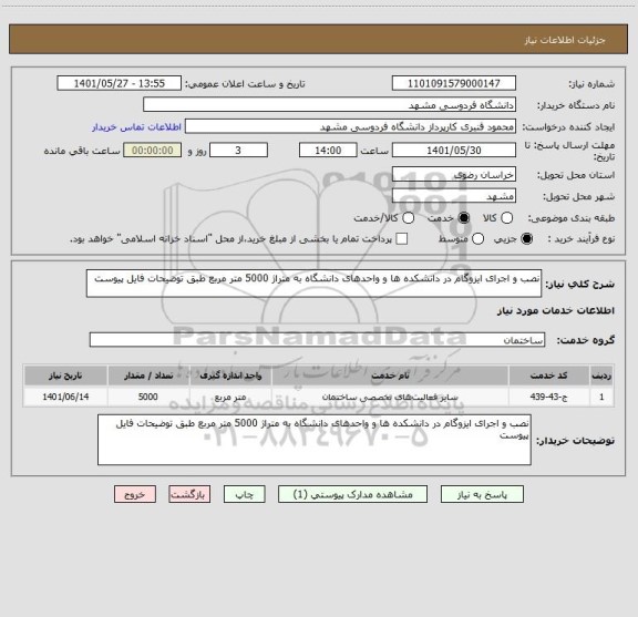 استعلام نصب و اجرای ایزوگام در دانشکده ها و واحدهای دانشگاه به متراژ 5000 متر مربع طبق توضیحات فایل پیوست