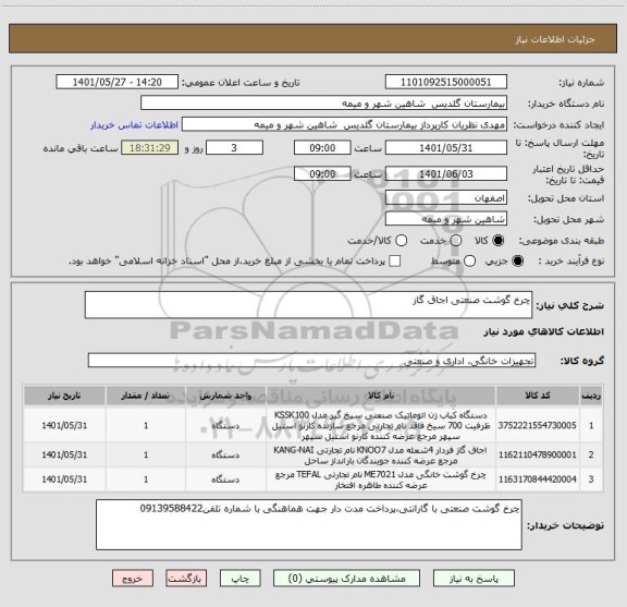 استعلام چرخ گوشت صنعتی اجاق گاز