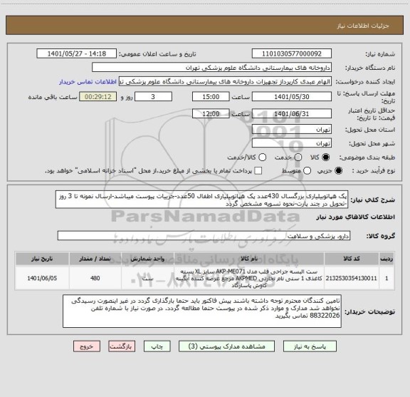 استعلام پک هپاتوبیلیاری بزرگسال 430عدد پک هپاتوبیلیاری اطفال 50عدد-جزییات پیوست میباشد-ارسال نمونه تا 3 روز -تحویل در چند پارت-نحوه تسویه مشخص گردد