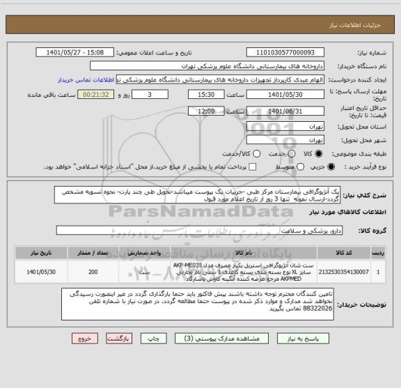 استعلام پک آنژیوگرافی بیمارستان مرکز طبی -جزییات پک پیوست میباشد-تحویل طی چند پارت- نحوه تسویه مشخص گردد-ارسال نمونه  تنها 3 روز از تاریخ اعلام مورد قبول