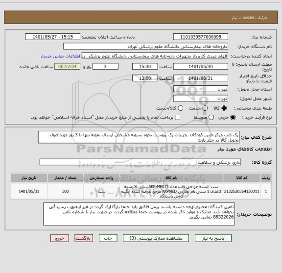 استعلام پک قلب مرکز طبی کودکان -جزییات پک پیوست-نحوه تسویه مشخص-ارسال نمونه تنها تا 3 روز مورد قبول -تحویل کالا در چند پارت