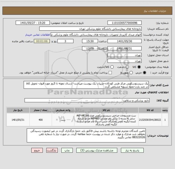 استعلام پک سیستوسکوپی مرکز طبی کودکان-جزییات پک پیوست میباشد- ارسال نمونه تا 3روز مورد قبول- تحویل کالا در چند پارت-نحوه تسویه مشخص گردد