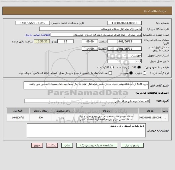 استعلام خرید 500 تن آسفالتدبیندر جهت سطح شهر اروندکنار  لازم به ذکر است پرداخت بصورت قسطی می باشد