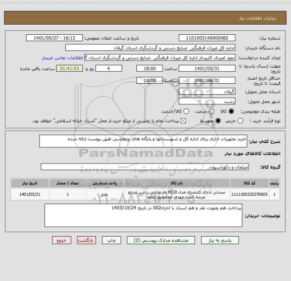 استعلام خرید تجهیزات اداری برای اداره کل و شهرستانها و پایگاه های پژوهشی طبق پیوست ارائه شده