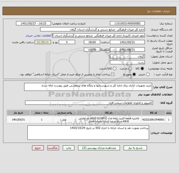 استعلام خرید تجهیزات اداری برای اداره کل و شهرستانها و پایگاه های پژوهشی طبق پیوست ارائه شده