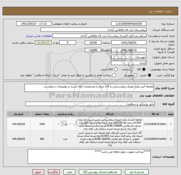 استعلام ملحفه آبی یکبار مصرف بیمارستانی و گان جراح با مشخصات ارائه شده در توضیحات درخواست.