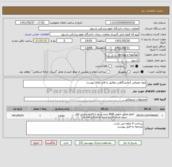 استعلام مواد مصرفی آزمایشگاهی مطابق با فایل های پیوست