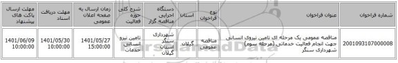 مناقصه، مناقصه عمومی یک مرحله ای تامین نیروی انسانی جهت انجام فعالیت خدماتی (مرحله سوم) شهرداری سنگر