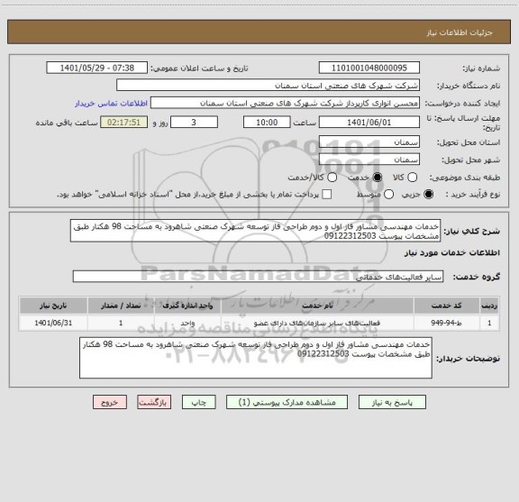 استعلام خدمات مهندسی مشاور فاز اول و دوم طراحی فاز توسعه شهرک صنعتی شاهرود به مساحت 98 هکتار طبق مشخصات پیوست 09122312503