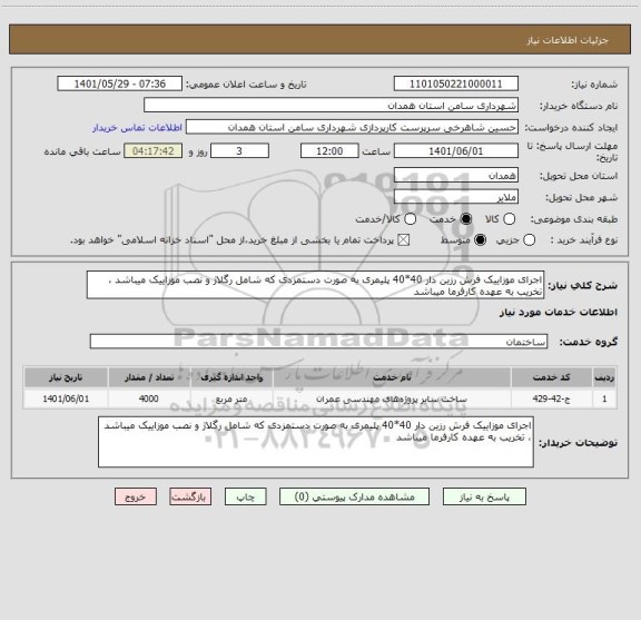 استعلام اجرای موزاییک فرش رزین دار 40*40 پلیمری به صورت دستمزدی که شامل رگلاژ و نصب موزاییک میباشد ، تخریب به عهده کارفرما میباشد