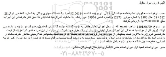 مزایده فروش یک دستگاه سواری پیکان