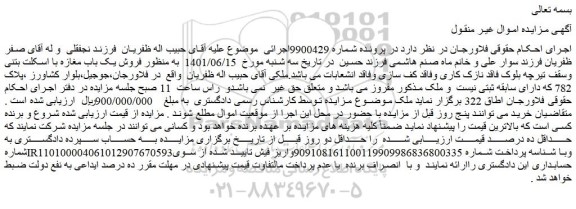 مزایده فروش یک باب مغازه با اسکلت بتنی وسقف تیرچه بلوک فاقد نازک کاری 