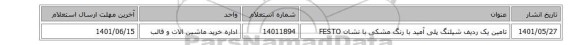 تامین یک ردیف شیلنگ پلی آمید با رنگ مشکی  با نشان FESTO