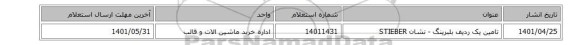 تامین یک ردیف بلبرینگ - نشان STIEBER