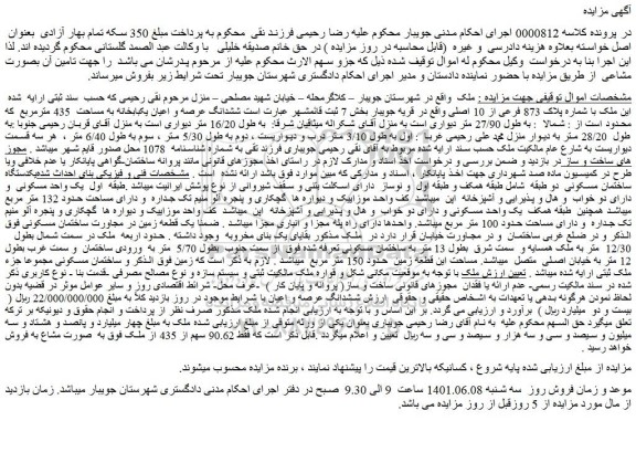 مزایده فروش ملک با شماره پلاک 873 فرعی از 10 اصلی 