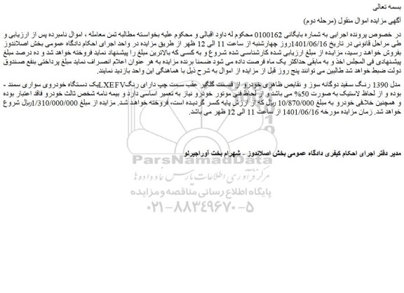 مزایده فروش یک دستگاه خودروی سواری سمند LXEFV مدل 1390 رنگ سفید دوگانه سوز