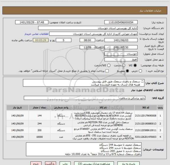 استعلام سمعک و باطری سمعک طبق فایل پیوستی
هزینه های ارسال به عهده فروشنده میباشد
تلفن تماس 06133768226 الی 9 داخلی 207 سرکار خانم بهمنی