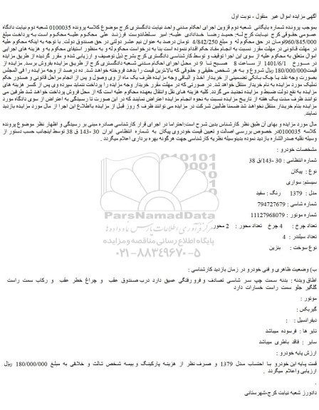 مزایده فروش پیکان   سیستم: سواری  مدل :  1379      رنگ : سفید      