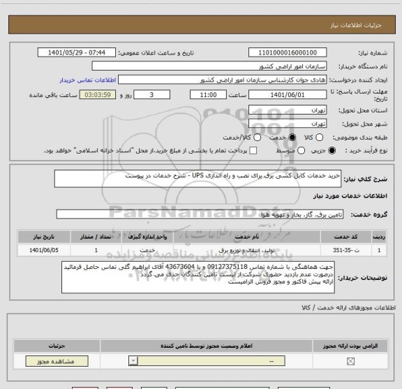 استعلام خرید خدمات کابل کشی برق برای نصب و راه اندازی UPS - شرح خدمات در پیوست ، سامانه تدارکات الکترونیکی دولت