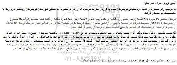 مزایده فروش 19 مورد (24 قطعه )زمین کشاورزی قطعه پراکنده زمین دیم و 2قطعه زمین نیمه دیم