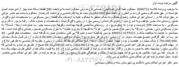 مزایده فروش یک قطعه زمین مسکونی