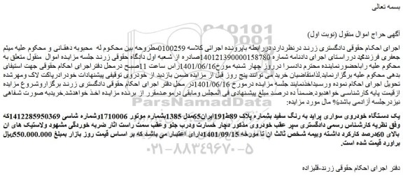 مزایده فروش یک دستگاه خودروی سواری پراید به رنگ سفید