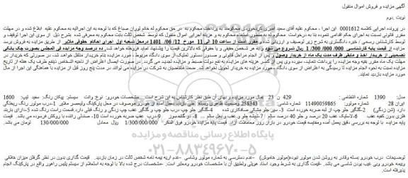 مزایده فروش خودرو وانت  سیستم:  پیکان رنگ:  سفید  تیپ:    1600i   مدل:       1390 