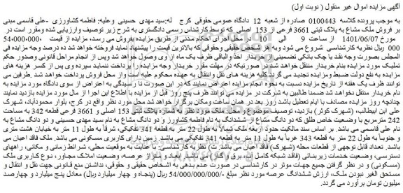 مزایده  فروش ملک مشاع به پلاک ثبتی 3661 فرعی از 153  اصلی  