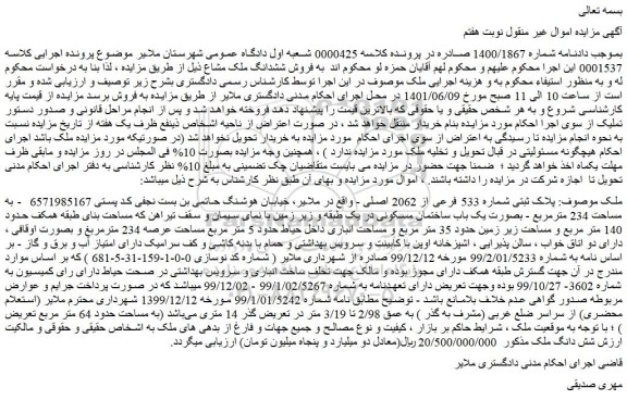 مزایده فروش پلاک ثبتی شماره 533 فرعی از 2062 اصلی 