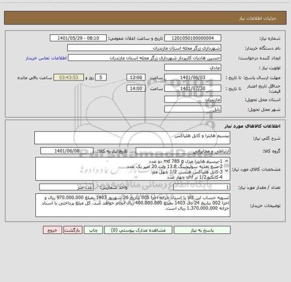 استعلام بیسیم هایترا و کابل هلیاکس