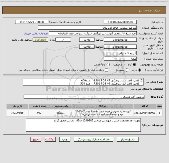 استعلام کلمپ قلاب انکر سرامیکی A361 POS 45    عدد400     
کلمپ قلاب انکر سرامیکی A361 POS 46    عدد 500