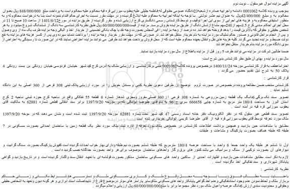 مزایده فروش  6دانگ  یک  قطعه  زمین مزروعی  به  شماره  308  فرعی  ا ز 360 اصلی مفروز ومجزی  