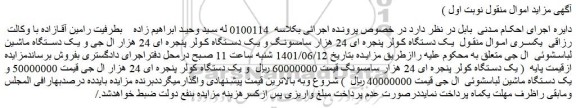 مزایده  یک دستگاه کولر پنجره ای 24 هزار سامسونگ و ....