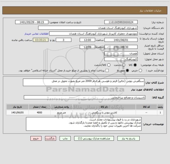 استعلام سنگفرش بتونی (جالیز) قرمز و طوسی هرکدام 2000 متر مربع بصورت تحویل در محل