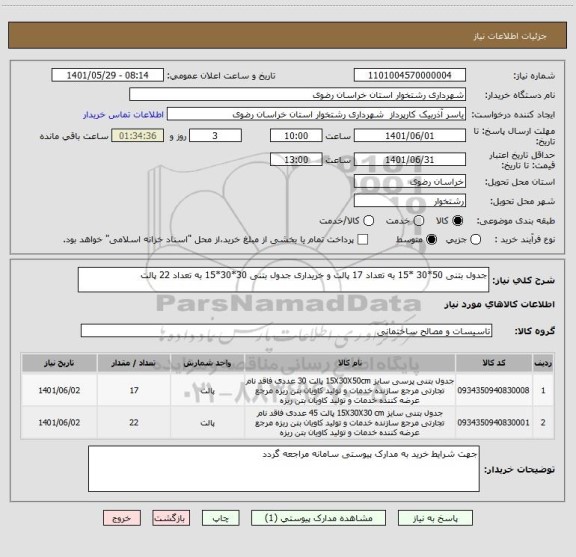 استعلام جدول بتنی 50*30 *15 به تعداد 17 پالت و خریداری جدول بتنی 30*30*15 به تعداد 22 پالت