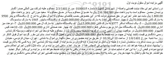 مزایده فروش یکدستگاه پرینتر 9500 به مارک کانن و...