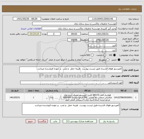 استعلام کمپرسور هوای فشرده طبق لیست پیوست  هزینه حمل  و نصب  بر عهده فروشنده میباشد