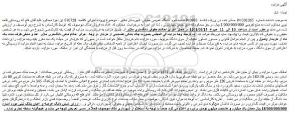 مزایده فروش ملک  پلاک ثبتی 1878 فرعی از 1 اصلی  