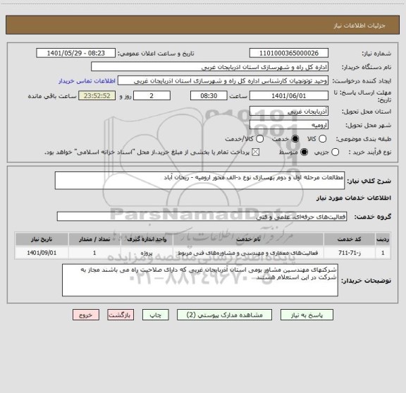 استعلام مطالعات مرحله اول و دوم بهسازی نوع د-الف محور ارومیه - ریحان آباد