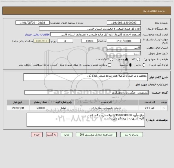 استعلام حفاظت و مراقبت از عرصه های منابع طبیعی اداره کل
